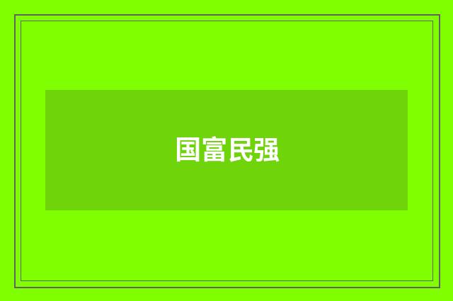 国富民强