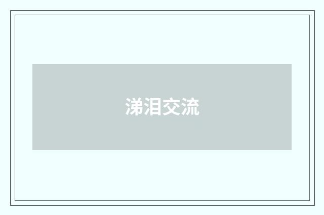 涕泪交流