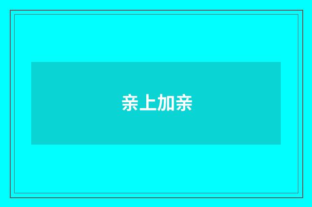 亲上加亲