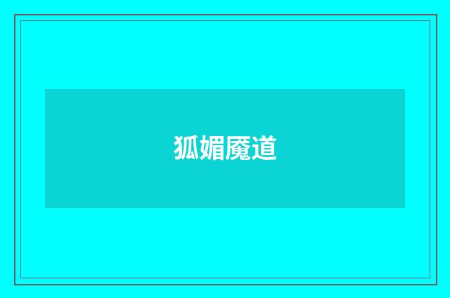 狐媚魇道