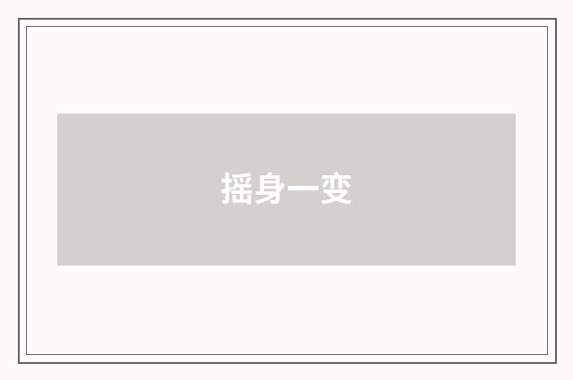 摇身一变