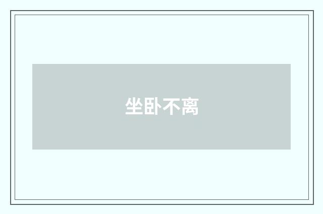 坐卧不离