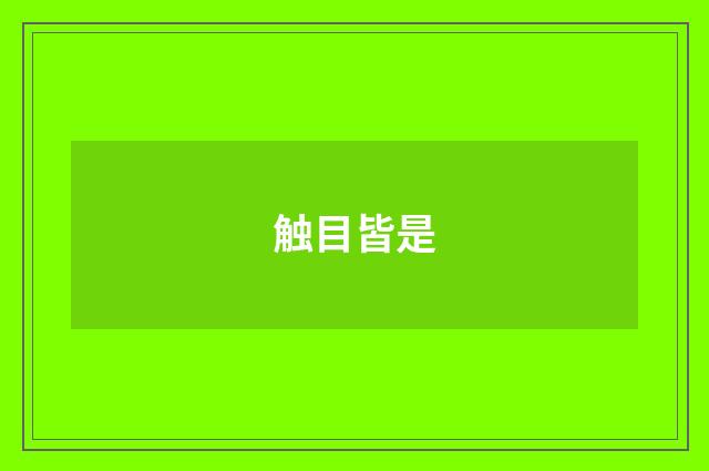 触目皆是
