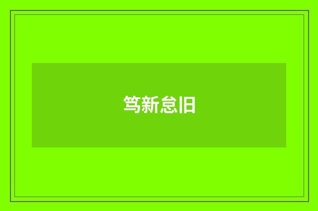 笃新怠旧