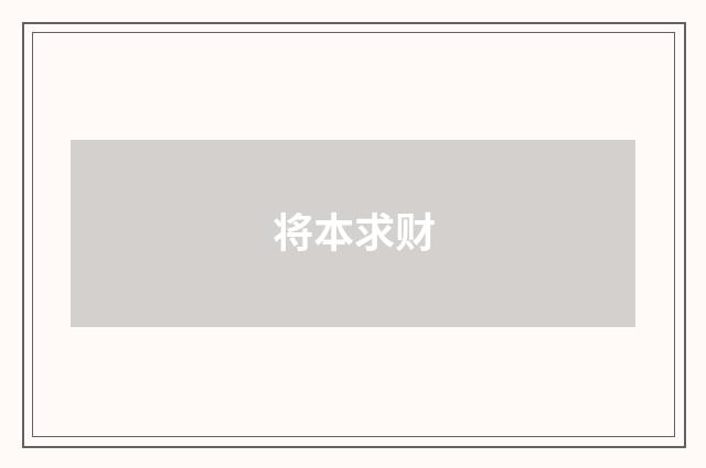 将本求财