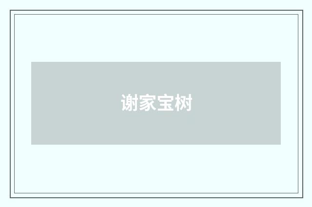 谢家宝树