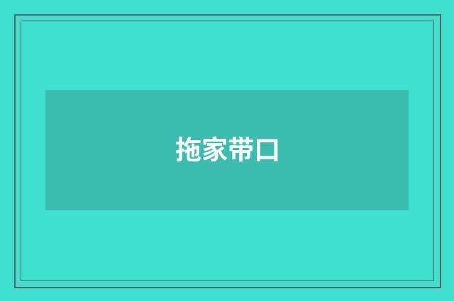 拖家带口