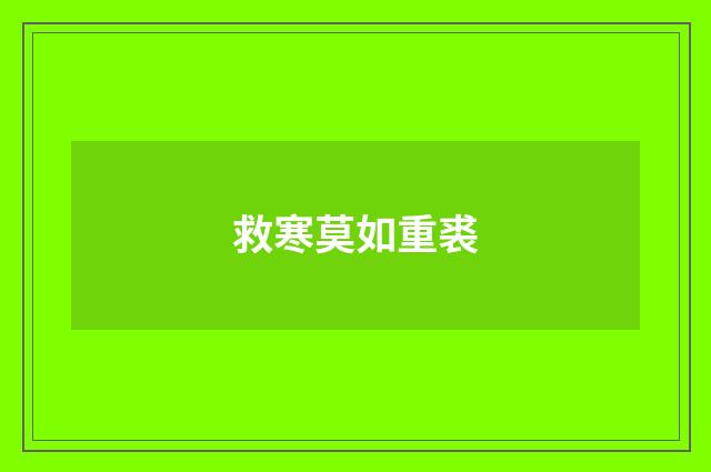 救寒莫如重裘