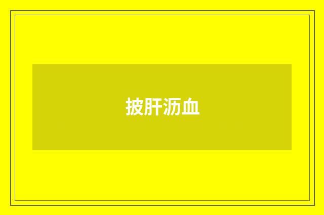 披肝沥血