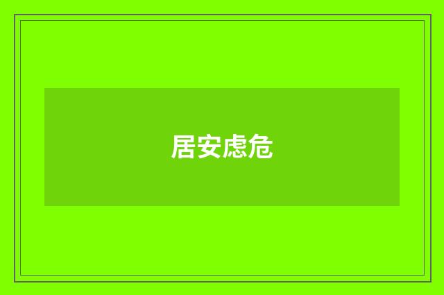 居安虑危