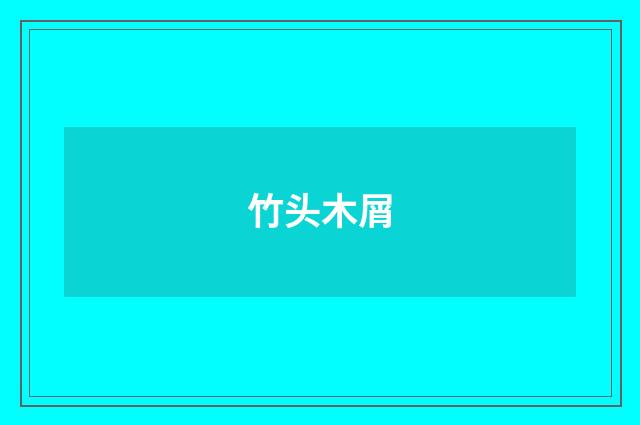 竹头木屑