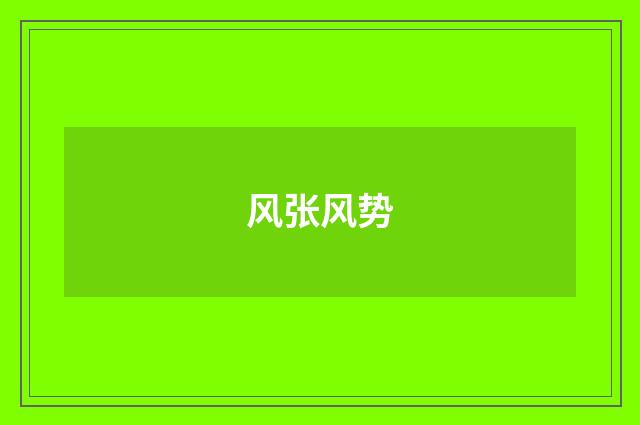 风张风势