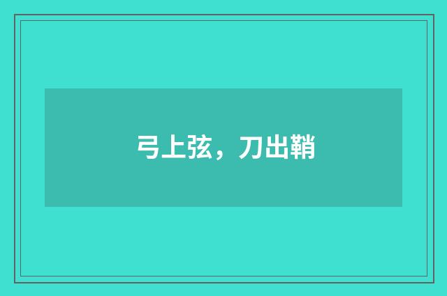弓上弦，刀出鞘