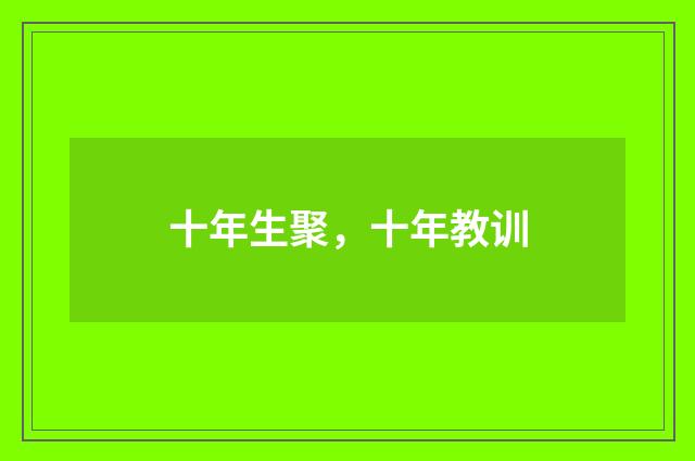 十年生聚，十年教训