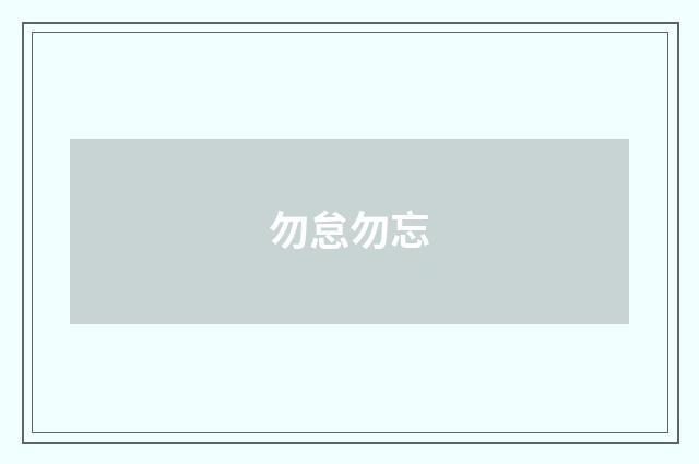 勿怠勿忘
