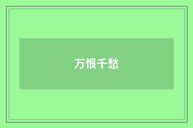 万恨千愁