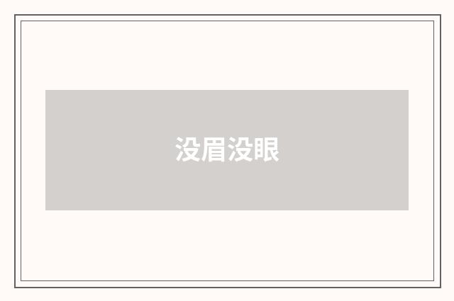 没眉没眼