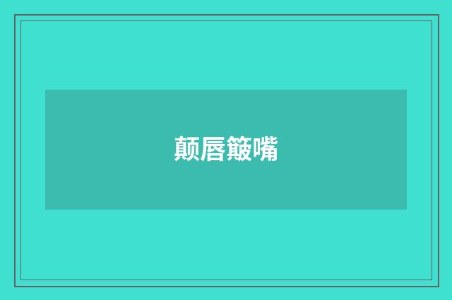 颠唇簸嘴
