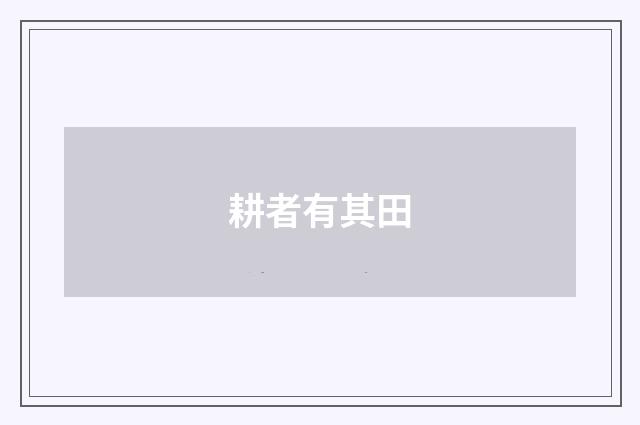 耕者有其田