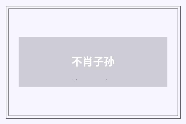 不肖子孙