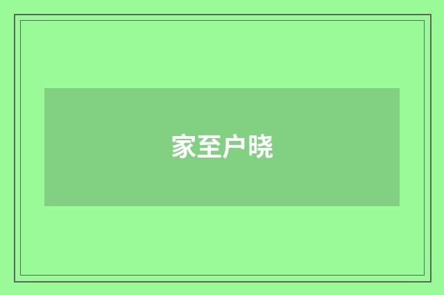 家至户晓