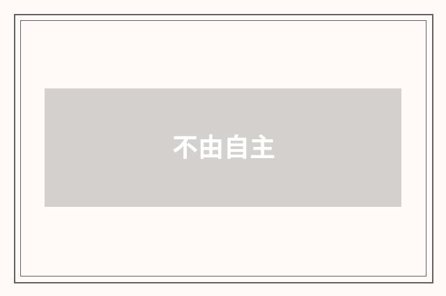 不由自主