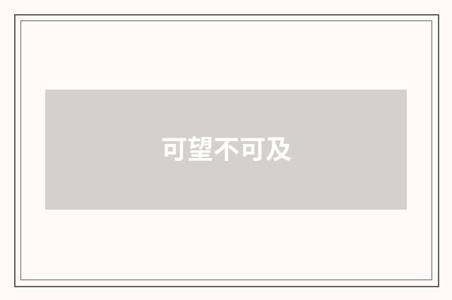 可望不可及