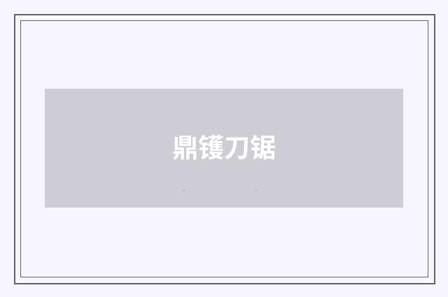 鼎镬刀锯