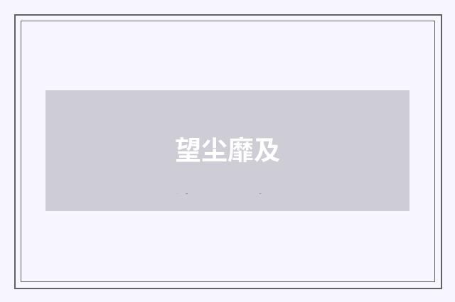 望尘靡及