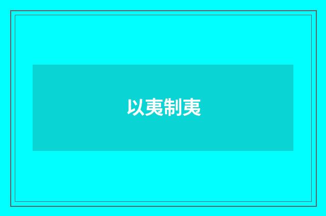 以夷制夷