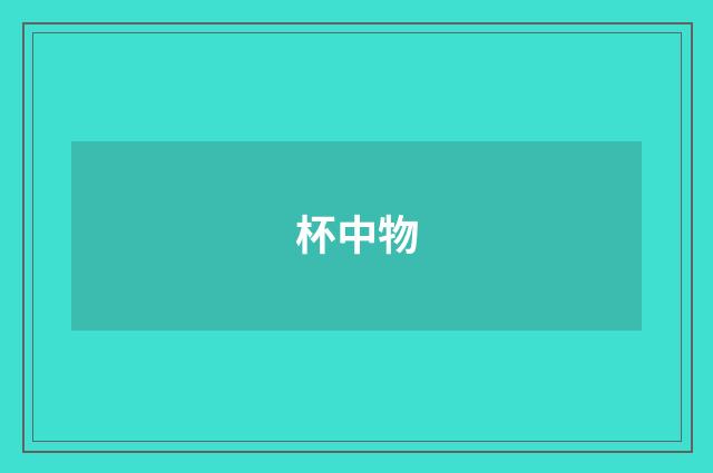杯中物
