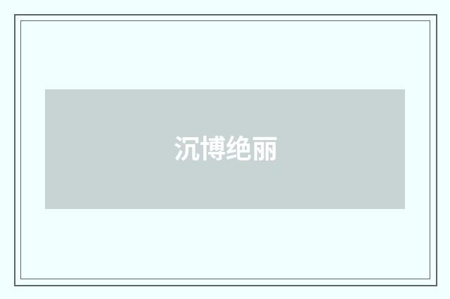 沉博绝丽