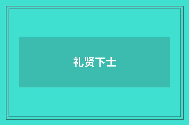 礼贤下士