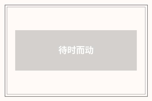 待时而动
