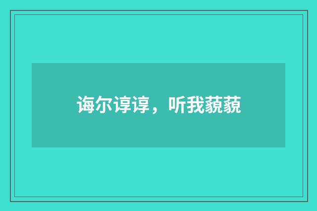 诲尔谆谆，听我藐藐