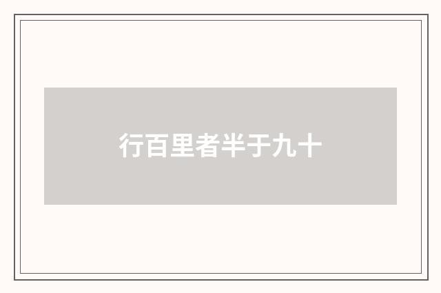 行百里者半于九十