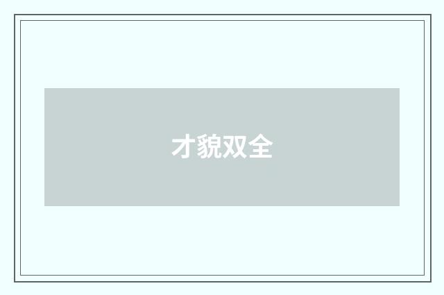 才貌双全