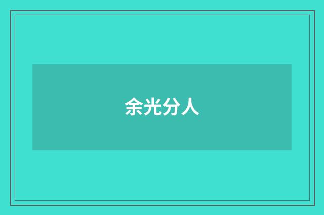 余光分人