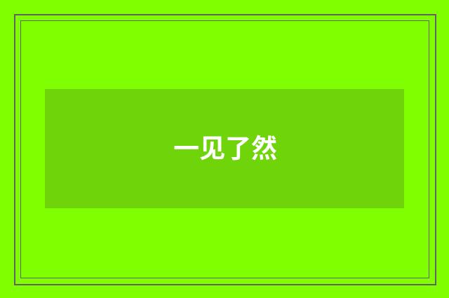 一见了然