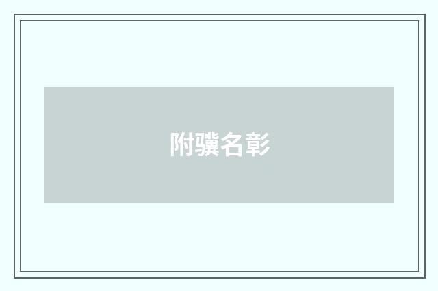 附骥名彰