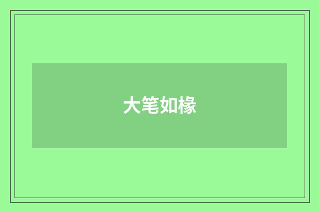 大笔如椽