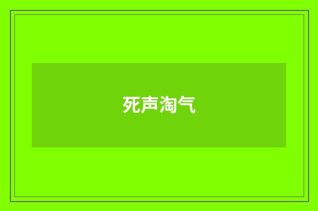 死声淘气