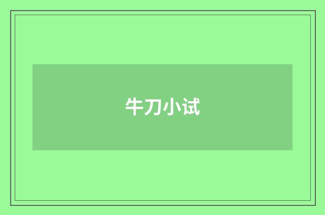 牛刀小试