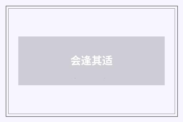 会逢其适