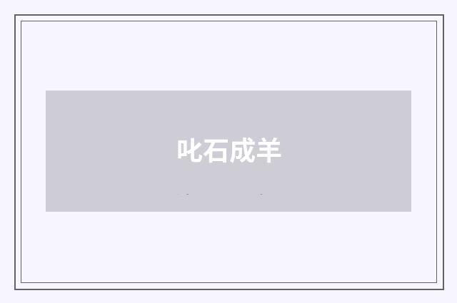 叱石成羊