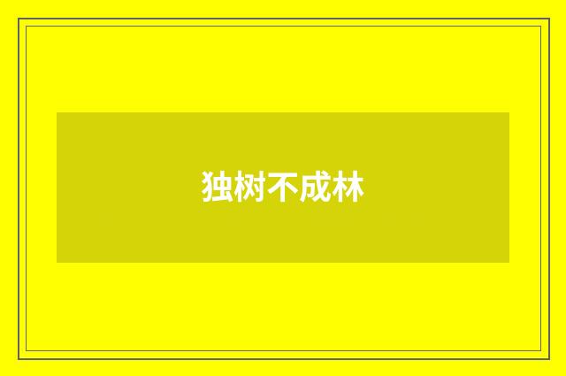 独树不成林