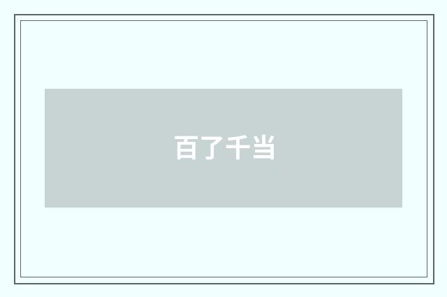 百了千当