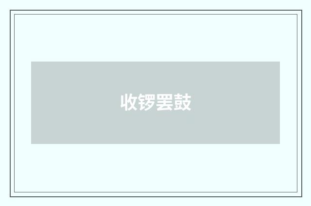 收锣罢鼓