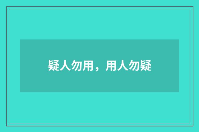 疑人勿用，用人勿疑