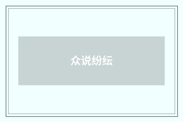 众说纷纭
